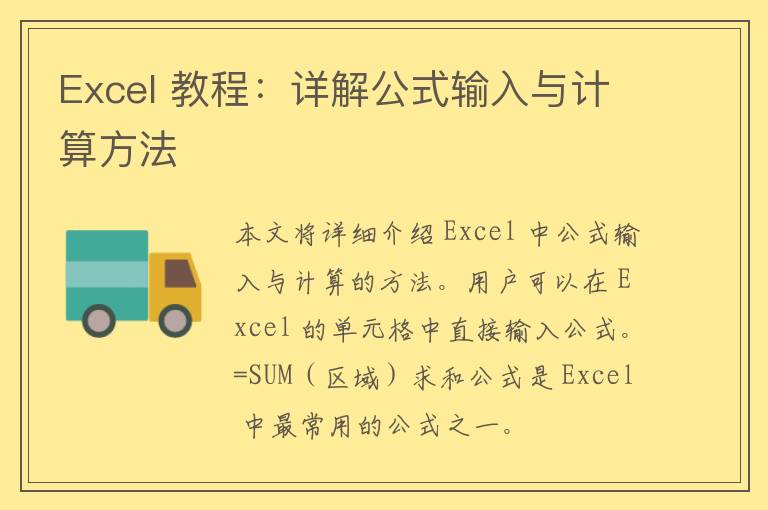 Excel 教程：详解公式输入与计算方法