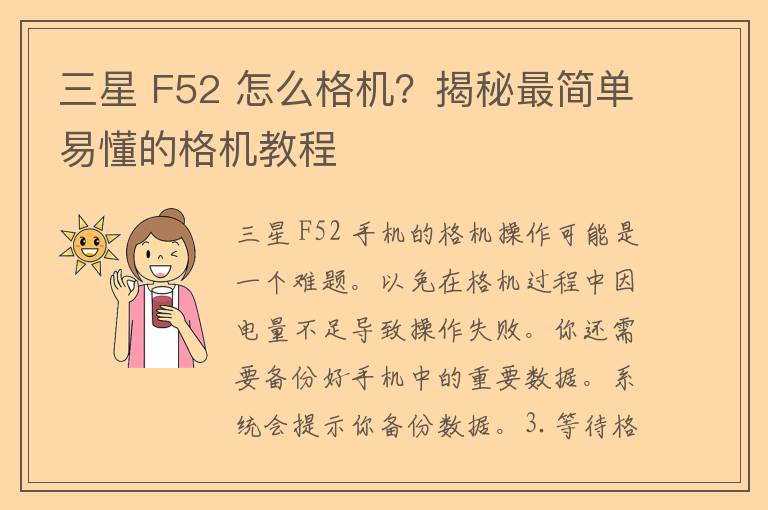 三星 F52 怎么格机？揭秘最简单易懂的格机教程