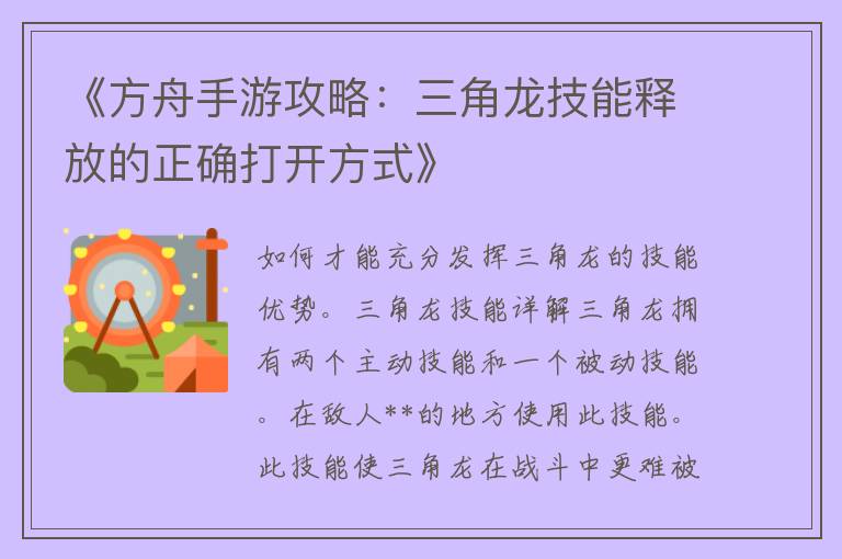 《方舟手游攻略：三角龙技能释放的正确打开方式》