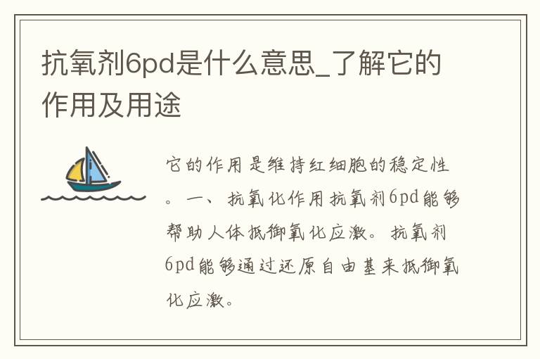 抗氧剂6pd是什么意思_了解它的作用及用途