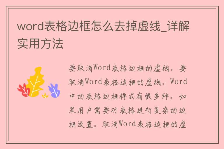 word表格边框怎么去掉虚线_详解实用方法