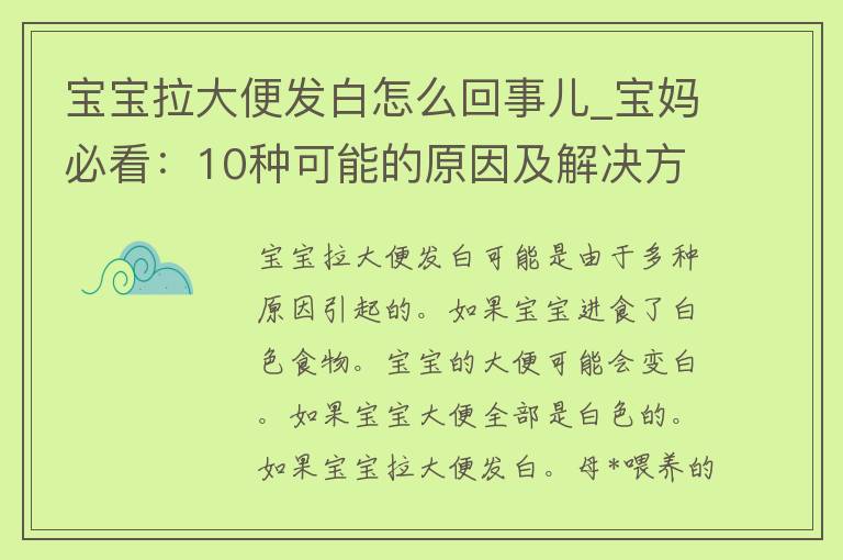 宝宝拉大便发白怎么回事儿_宝妈必看：10种可能的原因及解决方法。