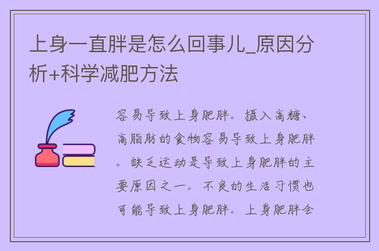 上身一直胖是怎么回事儿_原因分析+科学减肥方法