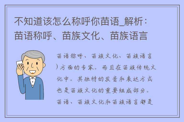 不知道该怎么称呼你苗语_解析：苗语称呼、苗族文化、苗族语言