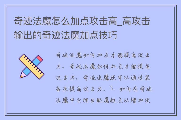 奇迹法魔怎么加点攻击高_高攻击输出的奇迹法魔加点技巧