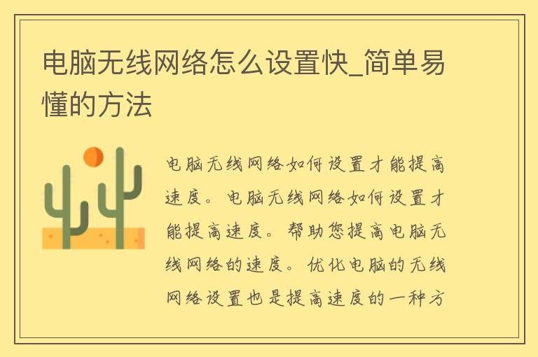 电脑无线网络怎么设置快_简单易懂的方法