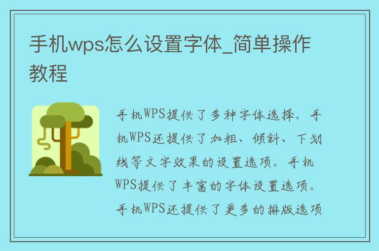 手机wps怎么设置字体_简单操作教程