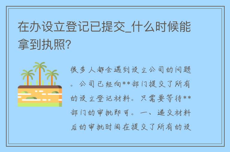 在办设立登记已提交_什么时候能拿到执照？