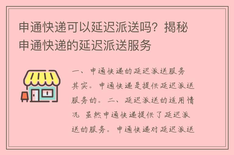 申通快递可以延迟派送吗？揭秘申通快递的延迟派送服务