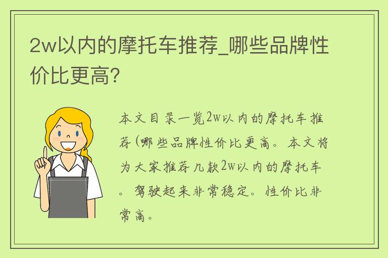 2w以内的摩托车推荐_哪些品牌性价比更高？