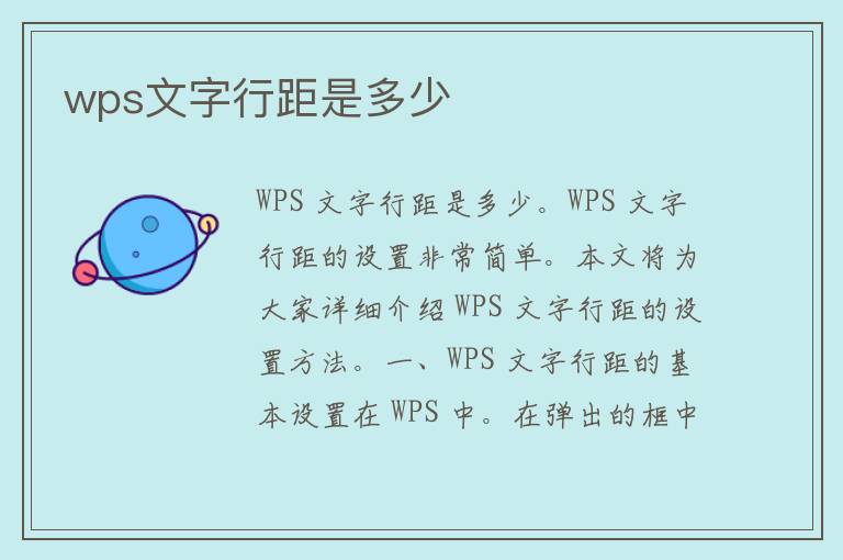 wps文字行距是多少