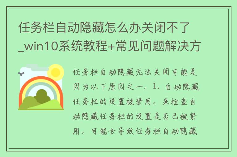 任务栏自动隐藏怎么办关闭不了_win10系统教程+常见问题解决方法