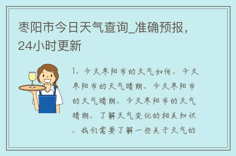 枣阳市今日天气查询_准确预报，24小时更新