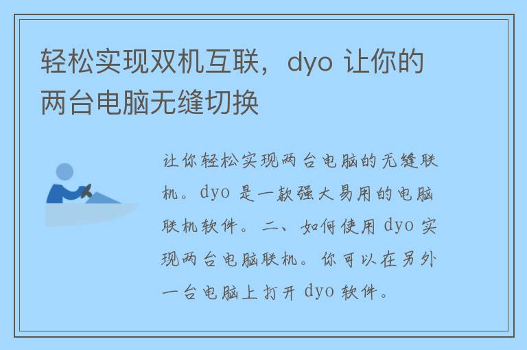 轻松实现双机互联，dyo 让你的两台电脑无缝切换