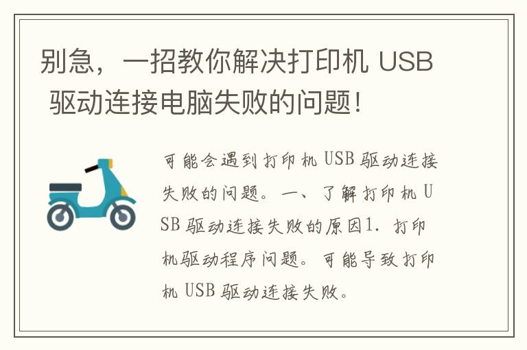 别急，一招教你解决打印机 USB 驱动连接电脑失败的问题！