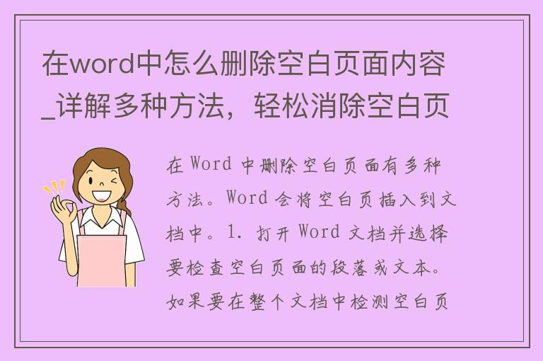 在word中怎么删除空白页面内容_详解多种方法，轻松消除空白页烦恼