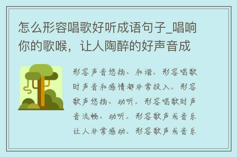 怎么形容唱歌好听成语句子_唱响你的歌喉，让人陶醉的好声音成语大全。