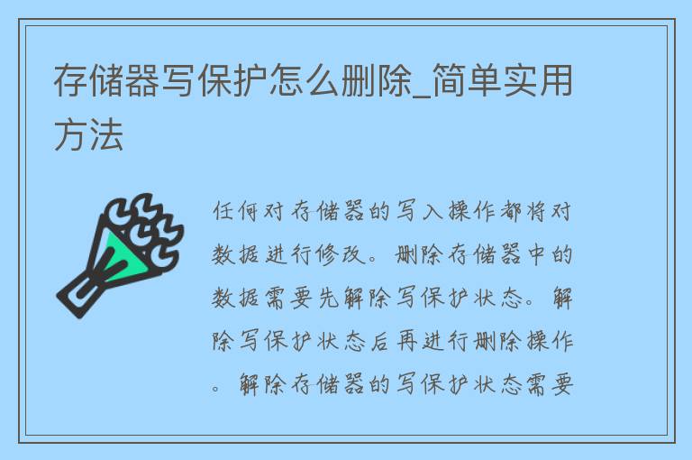 存储器写保护怎么删除_简单实用方法