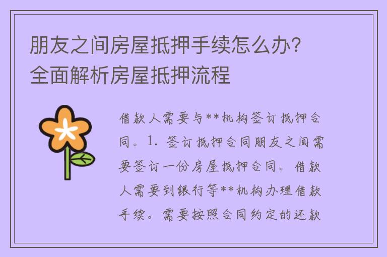 朋友之间房屋抵押手续怎么办？全面解析房屋抵押流程