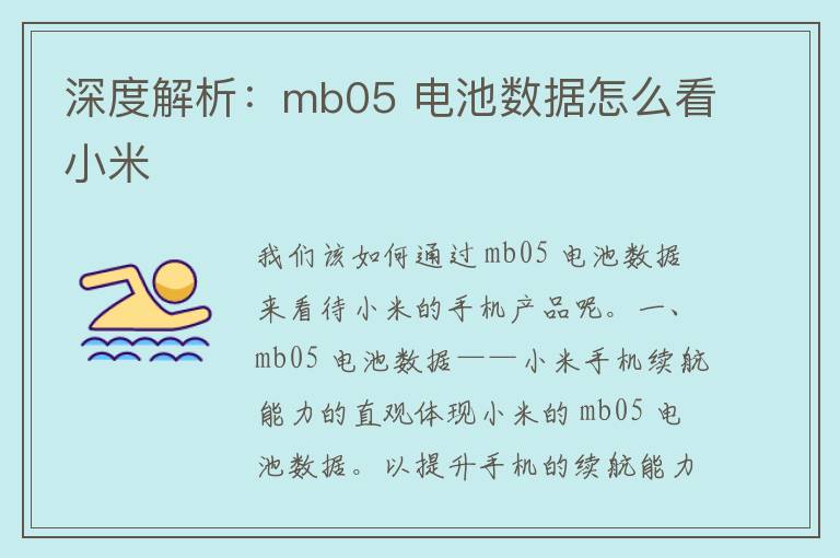 深度解析：mb05 电池数据怎么看小米