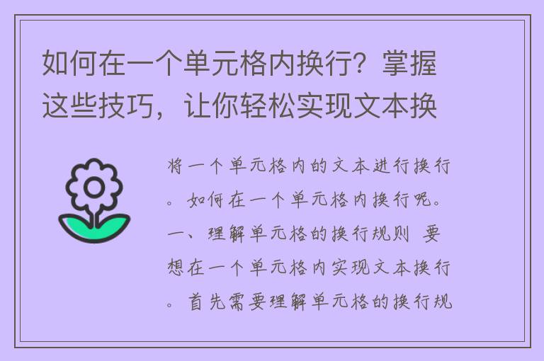 如何在一个单元格内换行？掌握这些技巧，让你轻松实现文本换行！