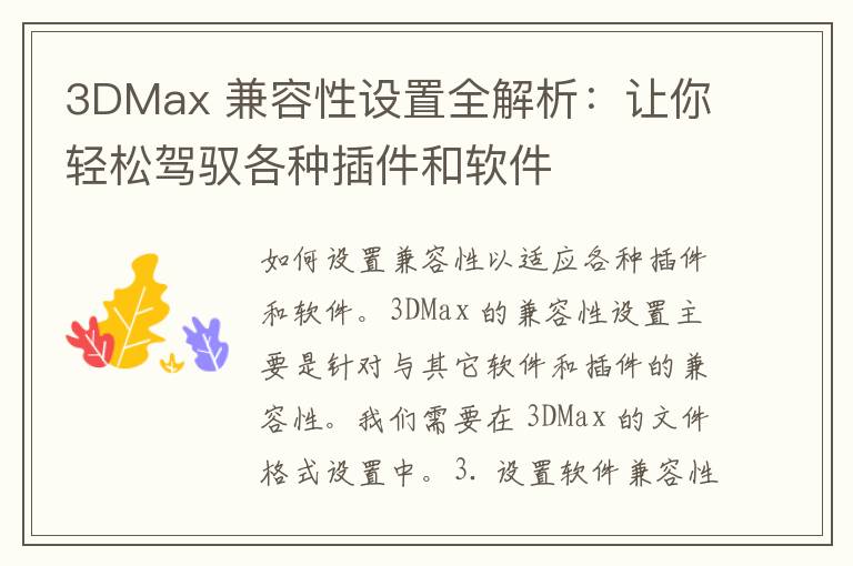 3DMax 兼容性设置全解析：让你轻松驾驭各种插件和软件