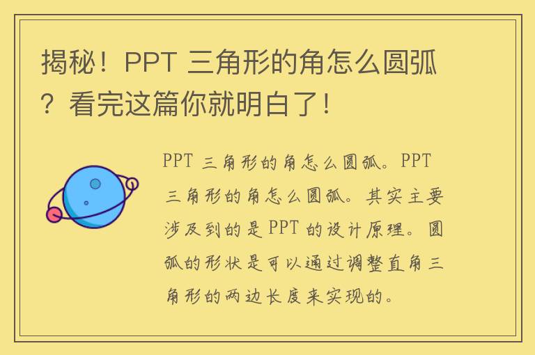 揭秘！PPT 三角形的角怎么圆弧？看完这篇你就明白了！