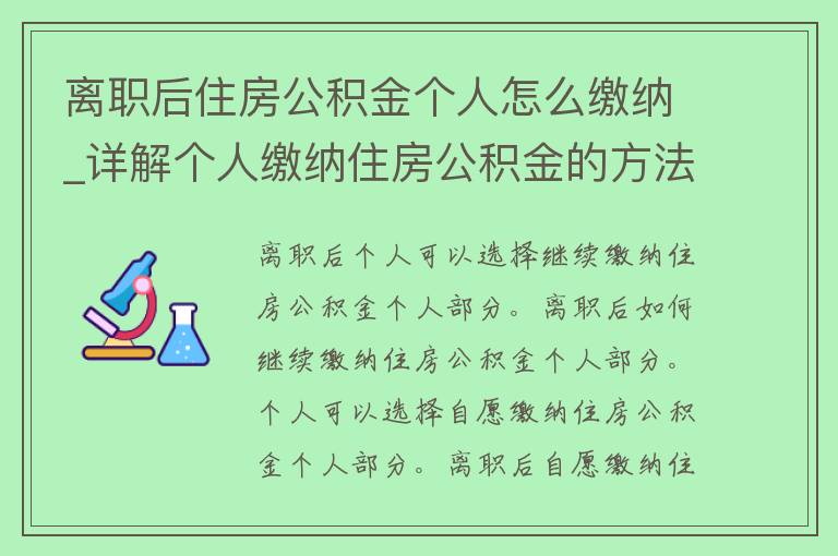 离职后住房公积金个人怎么缴纳_详解个人缴纳住房公积金的方法和注意事项