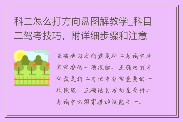 科二怎么打方向盘图解教学_科目二驾考技巧，附详细步骤和注意事项