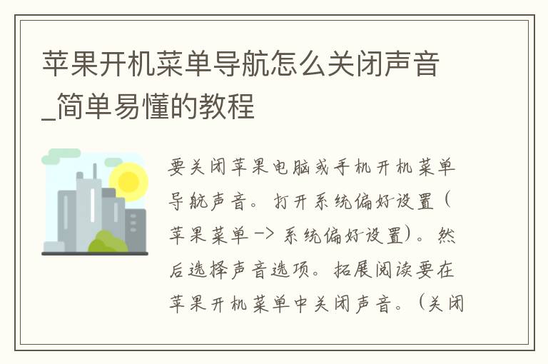 苹果开机菜单导航怎么关闭声音_简单易懂的教程