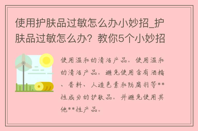 使用护肤品过敏怎么办小妙招_护肤品过敏怎么办？教你5个小妙招应对皮肤过敏问题。