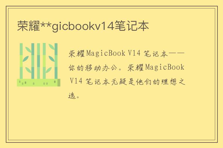 荣耀**gicbookv14笔记本