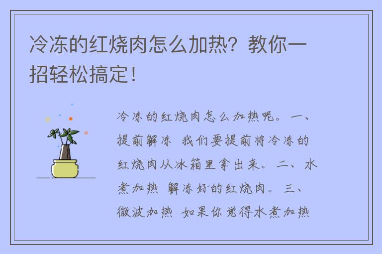 冷冻的红烧肉怎么加热？教你一招轻松搞定！