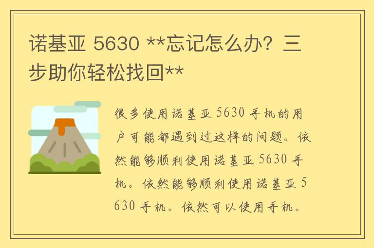 诺基亚 5630 **忘记怎么办？三步助你轻松找回**