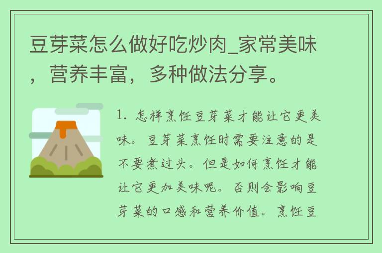 豆芽菜怎么做好吃炒肉_家常美味，营养丰富，多种做法分享。