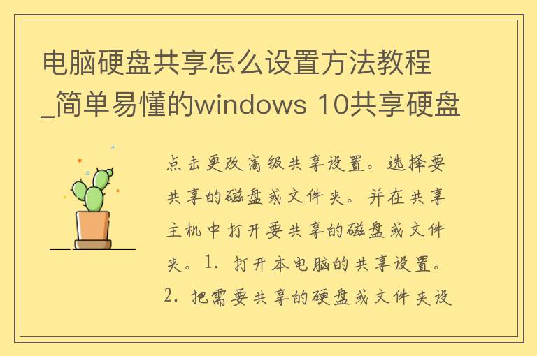 电脑硬盘共享怎么设置方法教程_简单易懂的windows 10共享硬盘教程