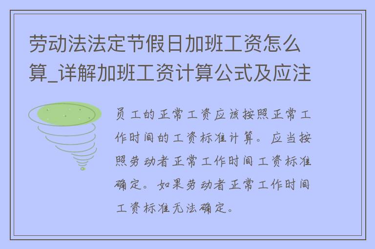 劳动法法定节假日加班工资怎么算_详解加班工资计算公式及应注意事项。