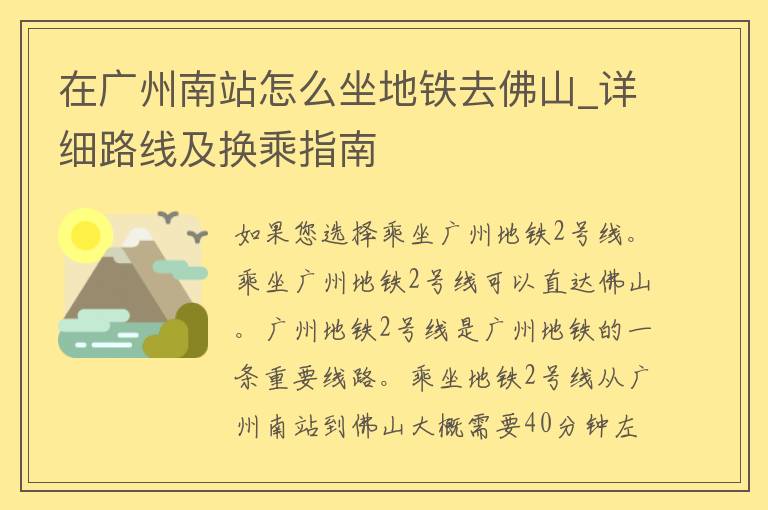 在广州南站怎么坐地铁去佛山_详细路线及换乘指南