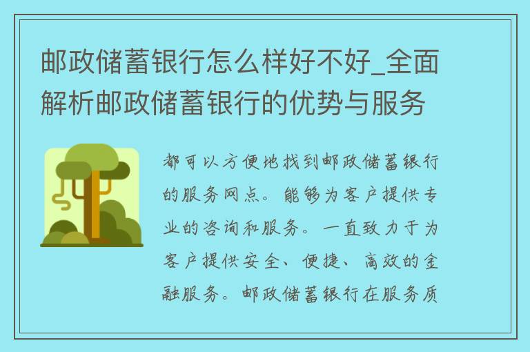 邮政储蓄银行怎么样好不好_全面解析邮政储蓄银行的优势与服务质量