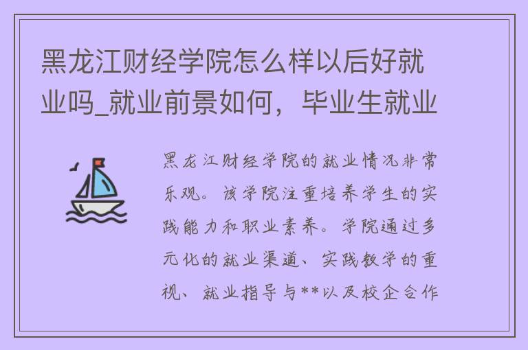 黑龙江财经学院怎么样以后好就业吗_就业前景如何，毕业生就业情况，就业率高吗