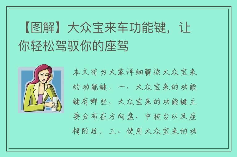 【图解】大众宝来车功能键，让你轻松驾驭你的座驾