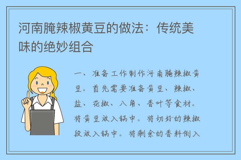 河南腌辣椒黄豆的做法：传统美味的绝妙组合