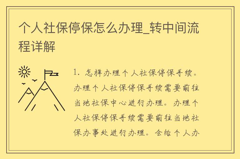 个人社保停保怎么办理_转中间流程详解