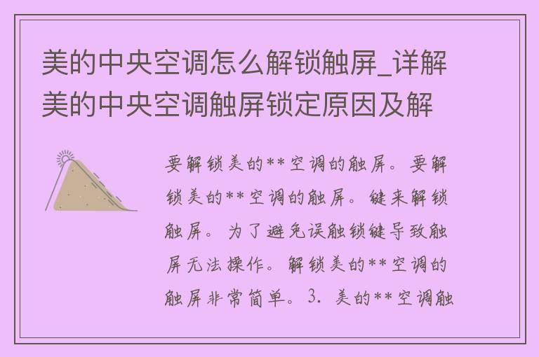 美的**空调怎么解锁触屏_详解美的**空调触屏锁定原因及解决办法