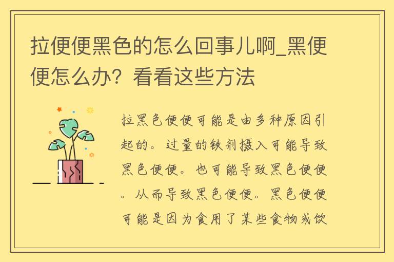 拉便便黑色的怎么回事儿啊_黑便便怎么办？看看这些方法