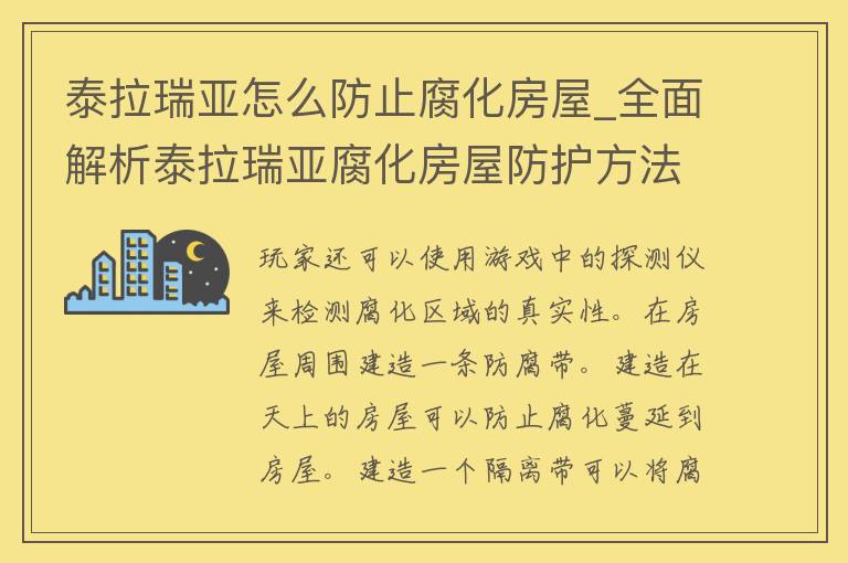 泰拉瑞亚怎么防止腐化房屋_全面解析泰拉瑞亚腐化房屋防护方法