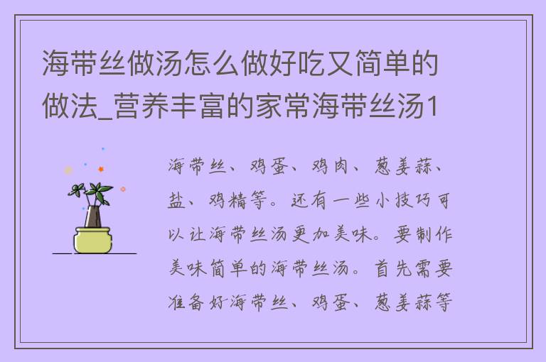 海带丝做汤怎么做好吃又简单的做法_营养丰富的家常海带丝汤100种做法推荐