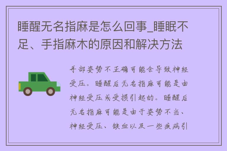 睡醒无名指麻是怎么回事_睡眠不足、手指麻木的原因和解决方法