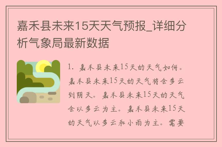 嘉禾县未来15天天气预报_详细分析气象局最新数据