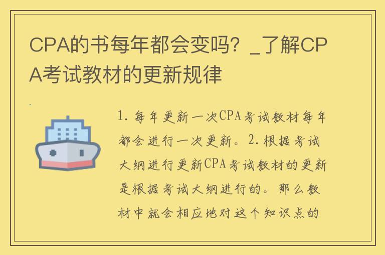 CPA的书每年都会变吗？_了解CPA考试教材的更新规律